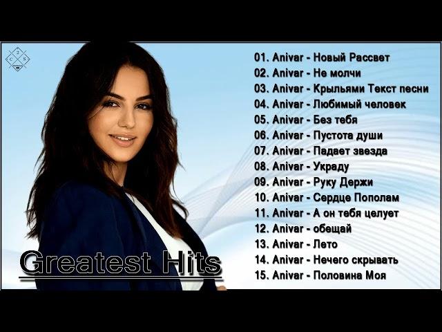 Anivar величайшие хиты |Anivar все треки 2021| Anivar best songs