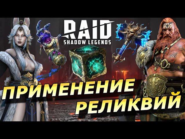 RAID: РЕЛИКВИИ И ИХ ПРИМЕНЕНИЕ ️ ХРОНОКУБ / МАГМОВОЕ СЕРДЦЕ / ПЕЧАТЬ САЙРОТА / РУКА МИАЗМОВ | ЗБТ