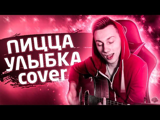 Пицца - Улыбка кавер на гитаре ( cover VovaArt )