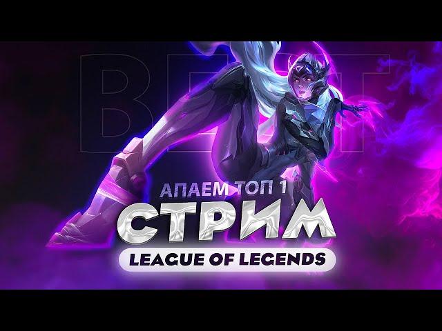 КАК ЖЕ Я ЛЮБЛЮ ЭТОТ СЕЗОН))) ЗАКАНЧИВАЕМ КАЛИБРОВКУ НА РУ || League of legends стрим, lol стрим