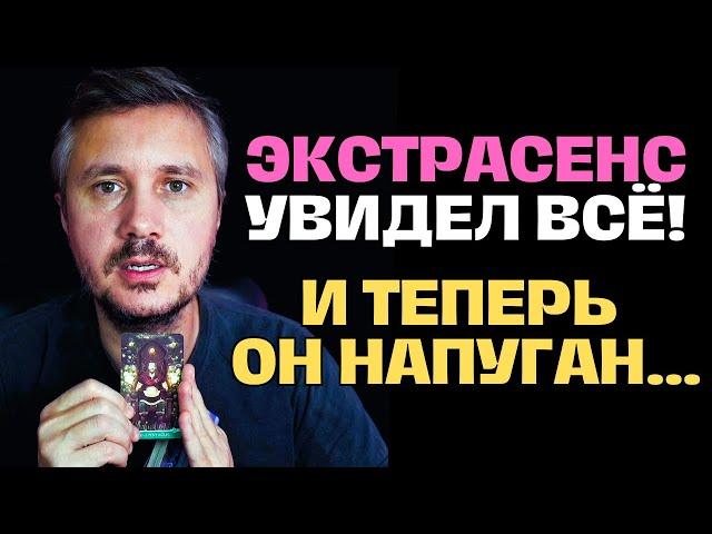 Он спросил о Вас и Экстрасенс Увидел ВСЁ️ Теперь Он Напуган Вашей Силой...  Таро Психология