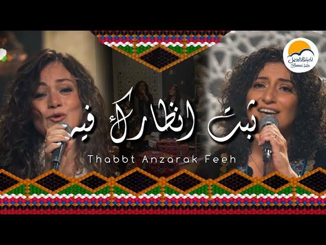 ترنيمة ثبت أنظارك فيه - ترانيم شرقية الحياة الافضل | Thabet Anzarak Feeh - Better Life