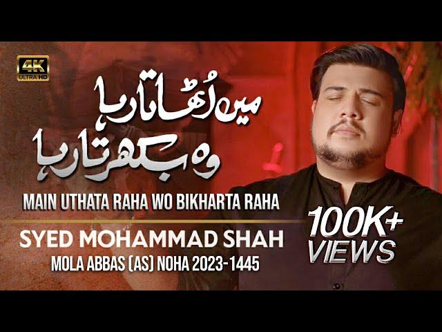 Nohay 2023 | Main Uthata Raha Wo Bikharta Raha | Syed Mohammad Shah New Noha 2023 | Muharram 1445
