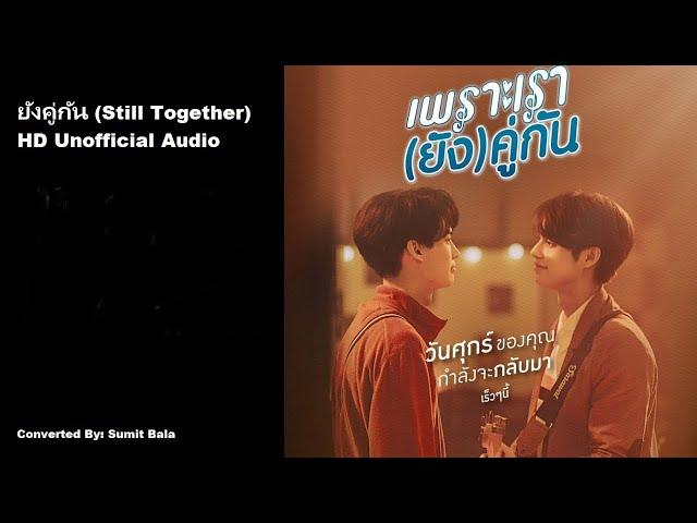 ยังคู่กัน (Yang Koo Gun/ Still Together) HD Audio Ost. Still2Gether