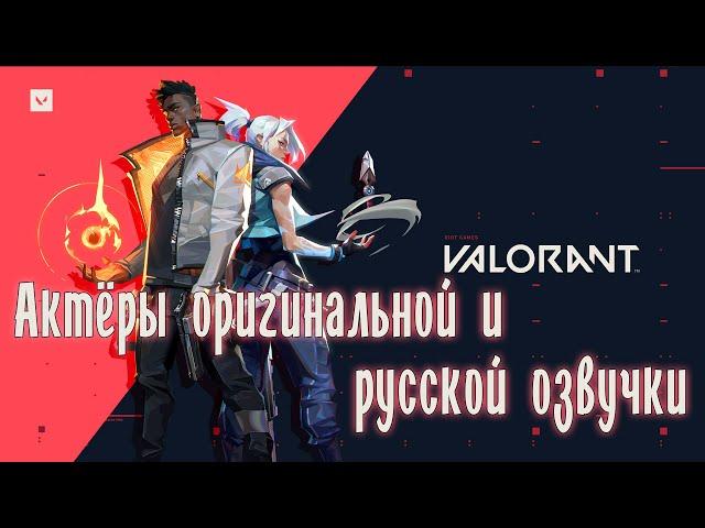 Characters and Voice Actors - VALORANT(English and Russian)