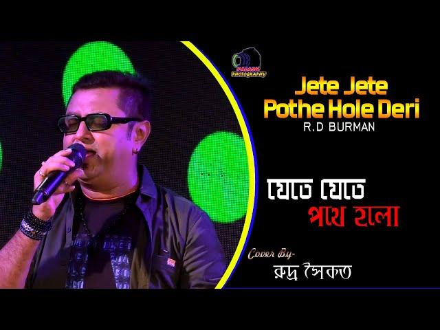 Jete Jete Pathe Holo (যেতে যেতে পথে হলো) | Bengali Romantic Song | Rudra Saikat