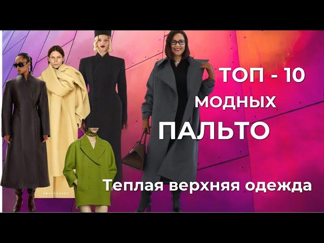 ТЕПЛАЯ ВЕРХНЯЯ ОДЕЖДА | ТОП - 10 МОДНЫХ ПАЛЬТО | ТРЕНДЫ ОСЕНЬ - ЗИМА 2024 - 2025