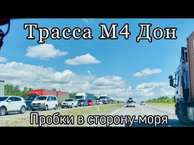 Пробки на трассе М4 Дон. Все хотят на море. 2 августа 2020 год