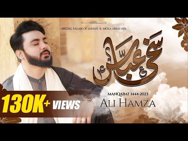 Sakhi Abbas | Ali Hamza | 4 Shaban Exclusive Kalam | Manqabat