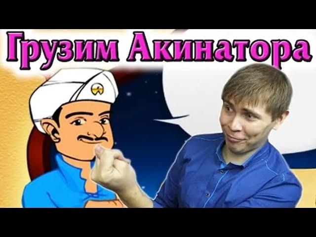 ГЛУПЫШКА - Акинатор, Интернет-гений. Элез | Видеоархив. #элез