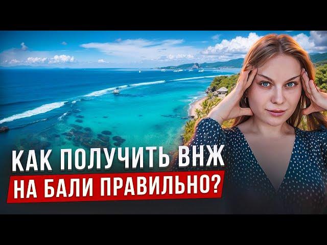 ВНЖ НА БАЛИ. КАК НЕ СОВЕРШИТЬ ОШИБКУ?