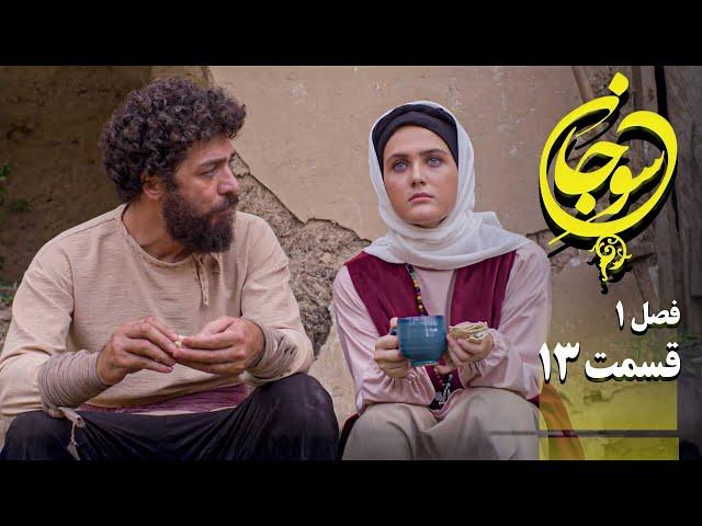 سریال عاشقانه و جدید سوجان 1 - قسمت 13 | Serial Soojan 1 - Part 13