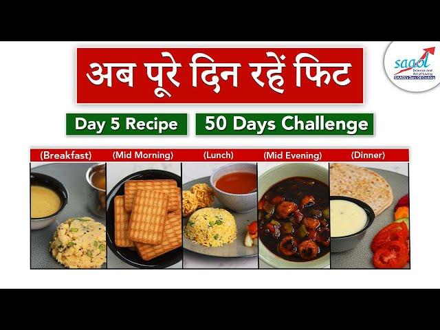 #Day5 रेसिपी | जीरो ऑयल 50 डे मेनू  | Heart Patient 50 Day Diet Plan | Saaol Zero Oil Cooking