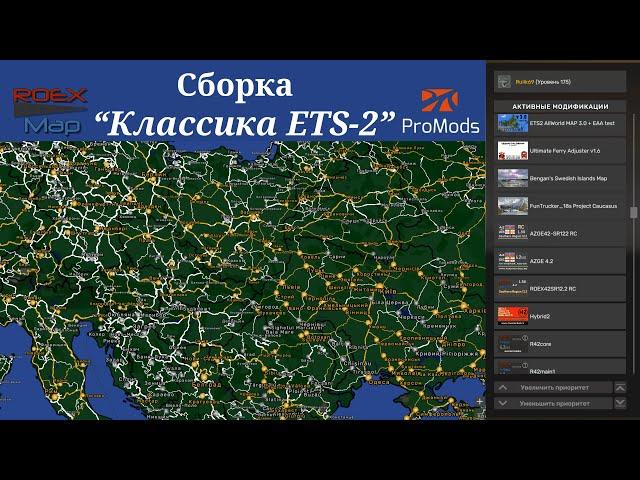 Сборка Карт"Classic ETS-2"от Rulik69 для v1.50.x.