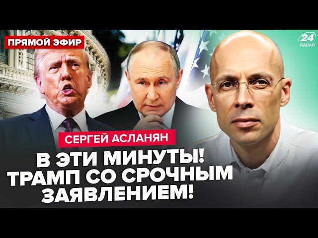 ️АСЛАНЯН: Час назад! Указ Трампа по РФ! Все решится через 48 часов: Путин примет УСЛОВИЯ США