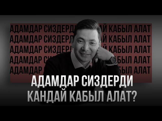 Адамдар сиздерди кандай кабыл алат, 4 сабак // Чынгыз Исмаилов