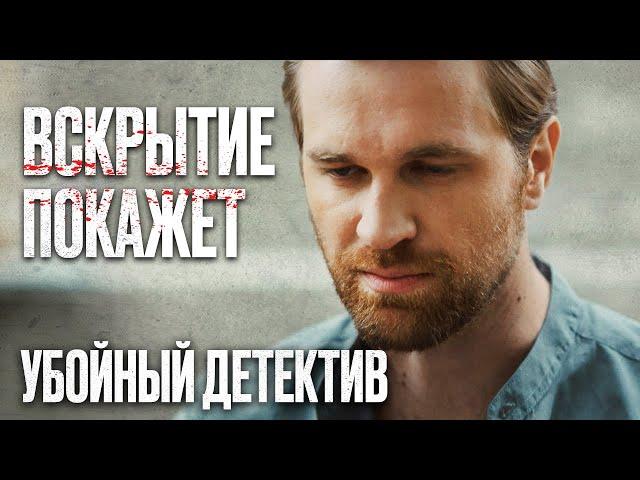  БРАТСКОЕ УБИЙСТВО! МОЩНЫЙ ДЕТЕКТИВ 2022 про КРИМИНАЛ - Сериал ВСКРЫТИЕ ПОКАЖЕТ