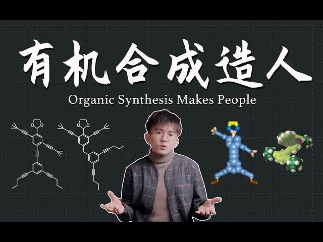 你永远不知道，化学家为了打发无聊会干出什么事 Are chemists really bored?丨毕导THU