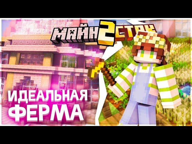 Я создал ИДЕАЛЬНУЮ ферму РАСТЕНИЙ и ЖИВОТНЫХ! | МайнСтак 2