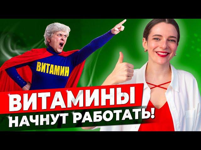 КАК ПРИНИМАТЬ ЛЮБЫЕ ВИТАМИНЫ || 6 важнейших факторов усвоения с максимальной пользой