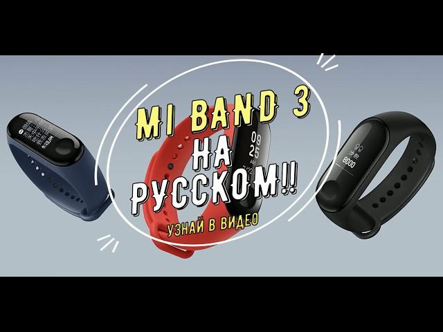 Русский язык в Mi Band 3