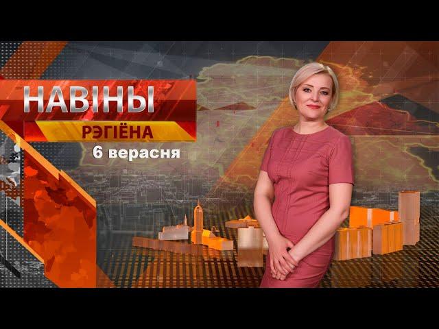 Новости 06.09.2024 // Могилев и Могилевская область