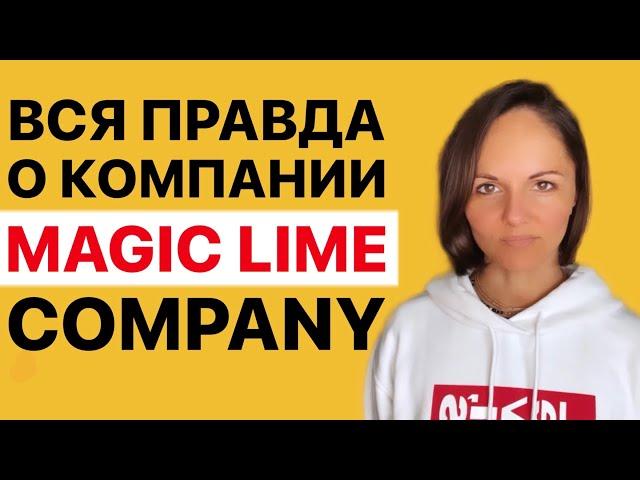 Вся правда о Magic Lime Company