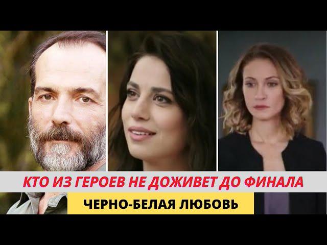 Герои сериала Черно белая любовь, которые не доживут до финала