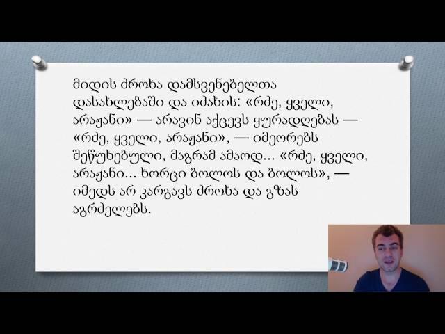 1. Читаем на грузинском. Анекдот про корову-самоубийцу