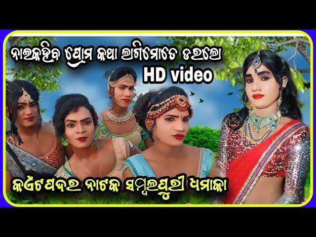 naikaheba Prem Katha Lage mote Dara lo kaitpadar Natak sambalpuri dhamaka HD video