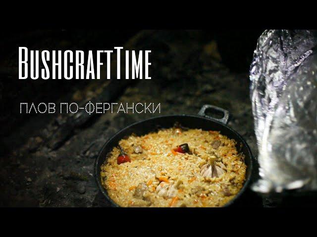 Плов по-фергански на костре. Bushcraft time