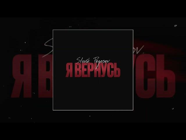 Slavik Pogosov - Я вернусь