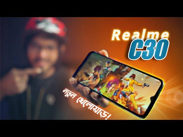 Realme C30 Review | একদম নতুন খেলোয়াড়!