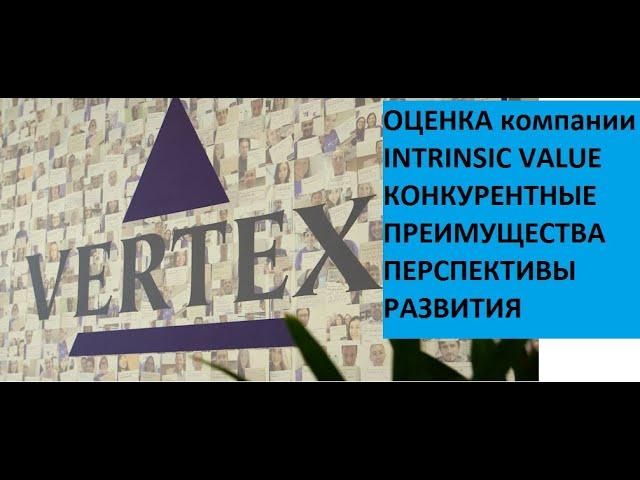 Анализ компании Vertex Pharmaceuticals