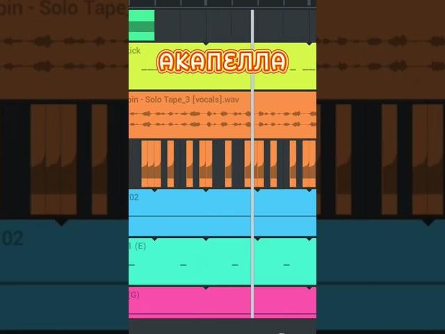 Пишу фонк в FL Studio Mobile | #phonk #фонк #биты #флстудио #флстудиомобайл #flstudiomobile