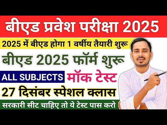 B.ed Entrance Exam 2025 Full Prepration || Bed Entrance Exam 2025 Form Date || One Year Bed Course