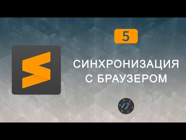 #5 Плагин LiveReload Синхронизация с браузером без обновления | Уроки по Sublime Text 3