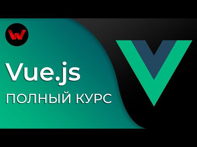 Vue.js. Полный курс