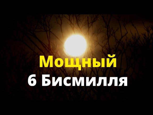 Мощный 6 Бисмилля - Защита от врагов, джиннов, ревности и сглаза