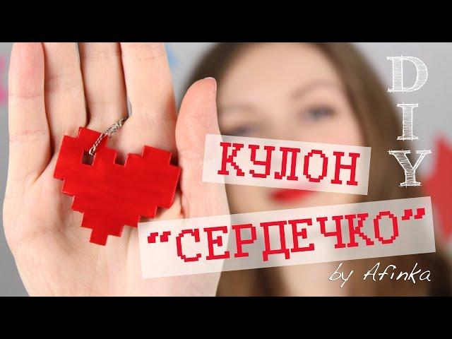 DIY Украшения СВОИМИ РУКАМИ / Кулон в стиле Майнкрафт / Мастер класс  Afinka