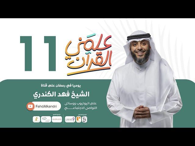 فهد الكندري | برنامج علمني القرآن الحلقة الحادية عشر | يتصيدون عيوبي