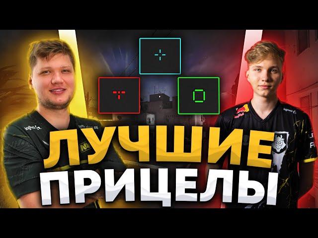 САМЫЕ ЛУЧШИЕ ПРИЦЕЛЫ ОТ ПРО ИГРОКОВ В КС ГО! - ТОПОВЫЕ ПРИЦЕЛЫ В CS:GO