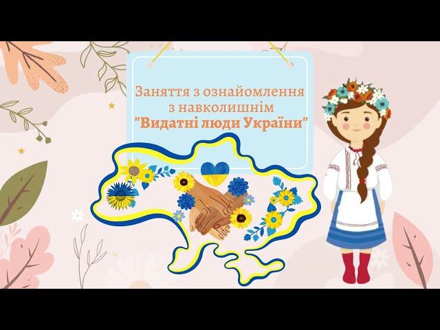 "Видатні люди України" для дітей середньої групи, вихователь Наталя Капацина, м. Бахмут