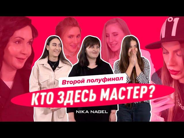 ЖУТКИЕ ОТСЛОЙКИ или ПРЕКРАСНАЯ КУТИКУЛА? / Кто здесь мастер второй полуфинал #11