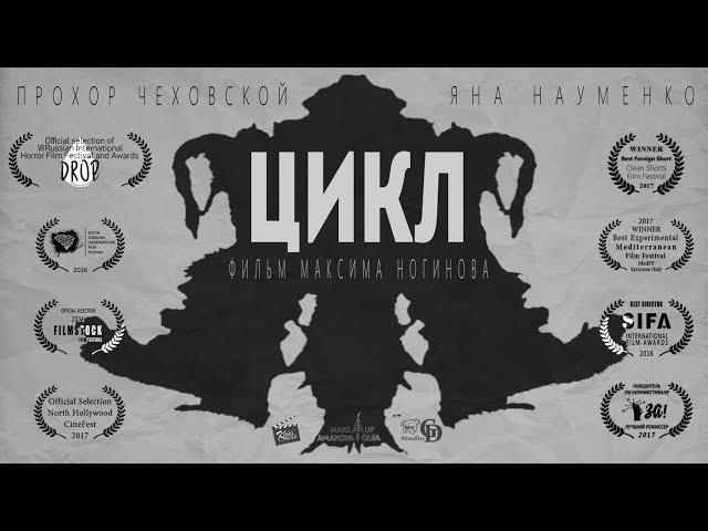 "Цикл" (2016) короткометражный фильм / "Cycle" (2016) short film