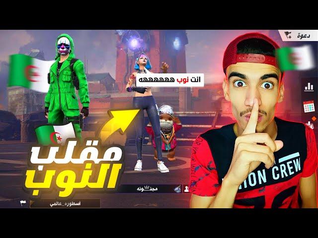 مقلب النوب : باللهجة الجزائرية لأول مرة  FREE FIRE