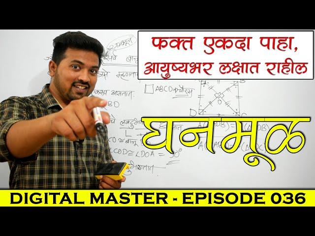 Ghanmul - Cube Root in Marathi || Digital Master