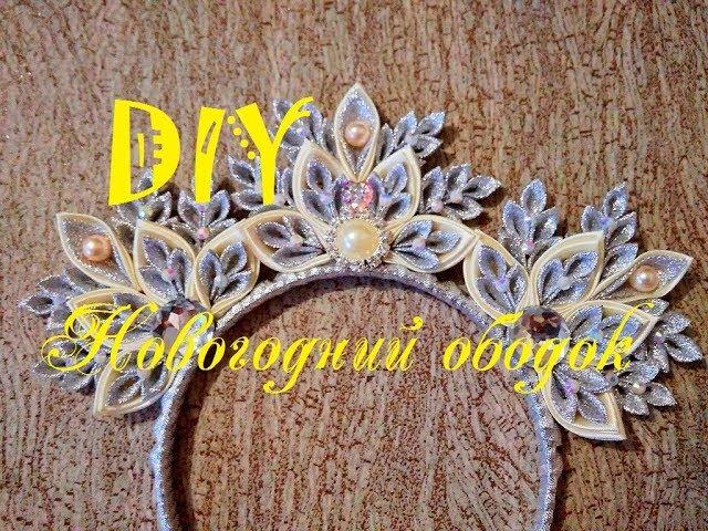 НОВОГОДНИЙ ОБОДОК(ДИАДЕМА, КОРОНА)Своими руками. МК. DIY.CHRISTMAS HEADBAND(DIADEM, CROWN)