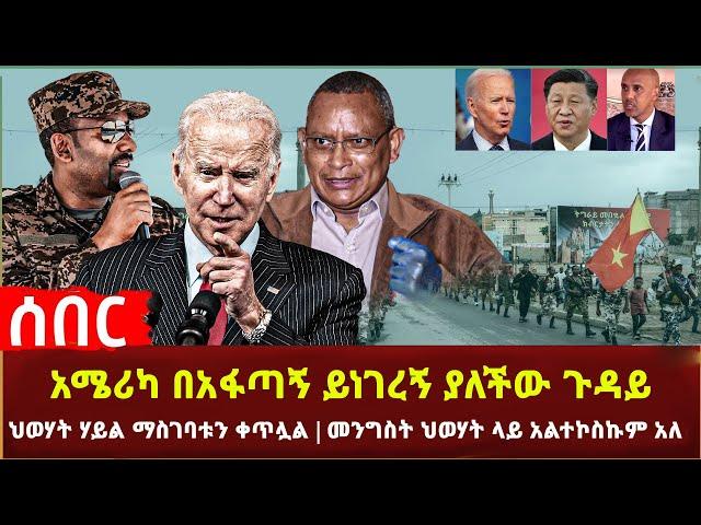 Ethiopia - ሰበር አሜሪካ በአፋጣኝ ይነገረኝ ያለችው ጉዳይ | ህወሃት ሃይል ማስገባቱን ቀጥሏል | መንግስት ህወሃት ላይ አልተኮስኩም አለ እና ሌሎችም