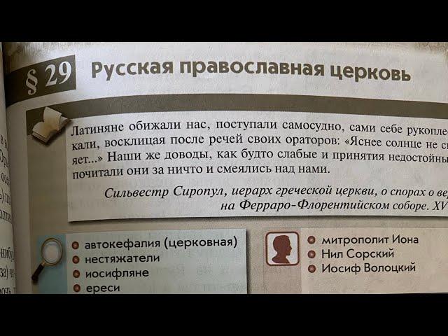 История России 6/Данилевский/ Тема 29.Русская православная церковь